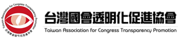 台灣國會透明化促進協會